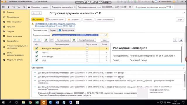 Мастер пакетной печати отгрузочных документов. Печать по требованиям МЕТРО и АШАН, эконом-режим