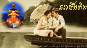 នរាដឹងពិត - NoRea Deng Pet (By Suon Bunsam)