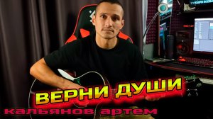 Верни Души