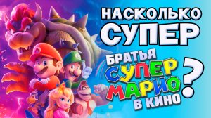 Что там с Марио в Кино?