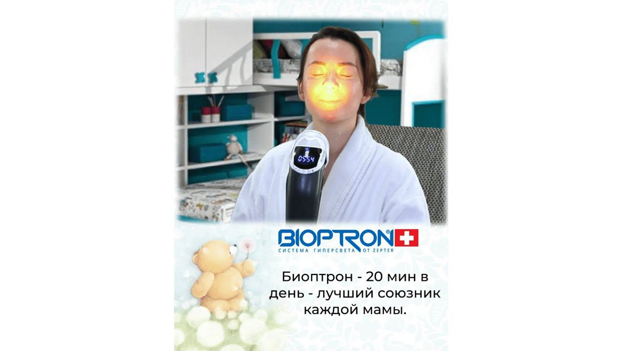 Полезный свет Биоптрон - забота о вашем будущем!