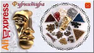 Алиэкспресс Фурнитура для бижутерии распаковка.