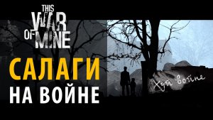 Как выжить новичку на войне. Стартовый гайд по This War of Main