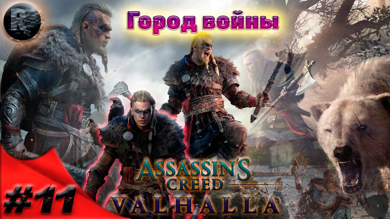 Assassin's Creed Valhalla #11 Город войны?Прохождение на русском? #RitorPlay