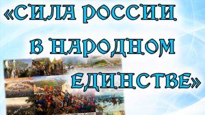 «Сила России в народном единстве»