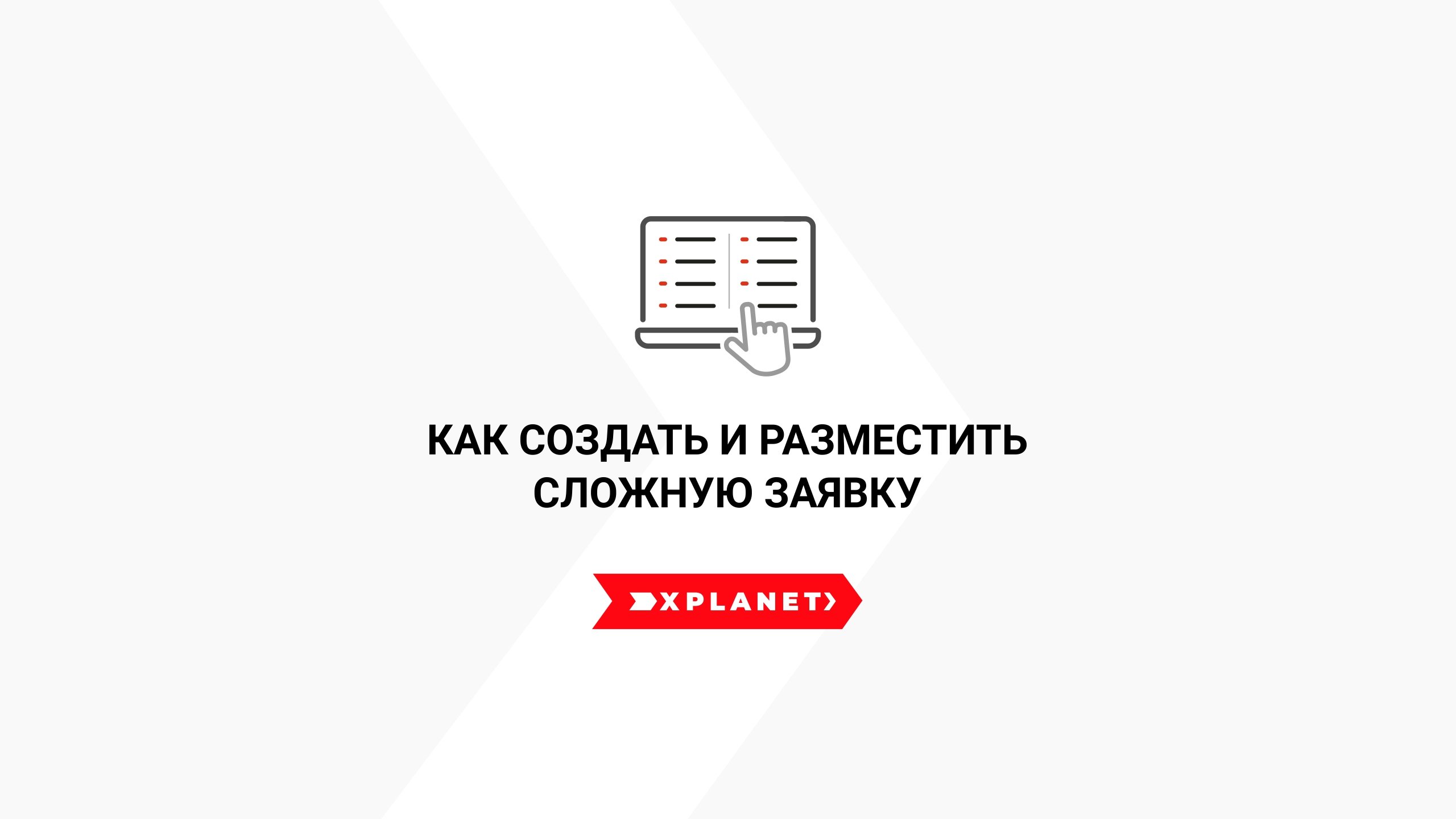 Как создать и разместить сложную заявку