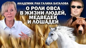 Эпизод 2. Академик РАН Галина Баталова о причинах бешеной любви медведей к овсу.