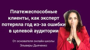 Платежеспособные клиенты, как эксперт потеряла год из-за ошибки в целевой аудитории