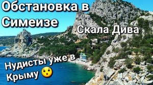 ОБСТАНОВКА в КРЫМУ!Что ПРОИСХОДИТ в СИМЕИЗЕ сегодня?!Есть ли ЛЮДИ! ГОЛЫЙ ПЛЯЖ😮