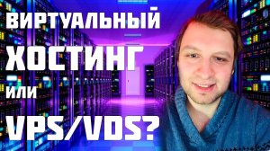 Отличие виртуального хостинга от VDS-хостинга