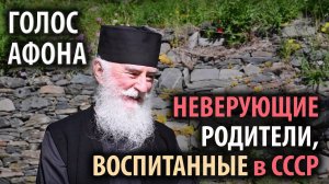 Неверующие родители, воспитанные в СССР. Как быть? Цикл "Голос Афона"