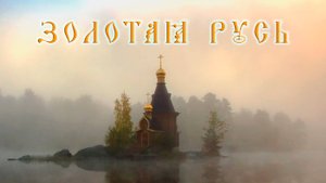 ЗОЛОТАЯ РУСЬ