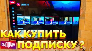 Как оформить и купить подписку на Смотрим ру в телевизоре ?