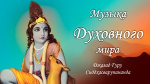 Музыка трансцендентного мира - мантра Бхаджа Шри Кришна Чайтанья | Джагад Гуру Сиддхасварупананда