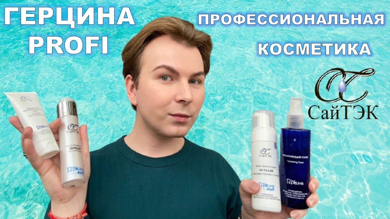 ГЕРЦИНА_СайТЭК _БЮДЖЕТНАЯ ПРОФЕССИОНАЛЬНАЯ КОСМЕТИКА_ САЙТЭК