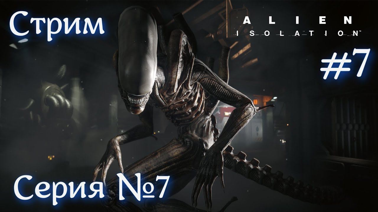 Alien: Isolation Серия №7 Стрим