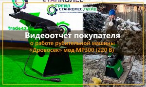 Видеоотчет от покупателя о работе садового измельчителя веток _Дровосек_ мод. МР300(220В)