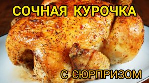 Запекаем целую курицу в духовке/С необычной начинкой?