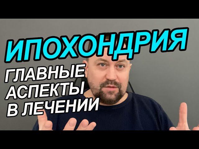 Ипохондрия лечится или нет | Ипохондрия раздражительность | Навязчивая ипохондрия