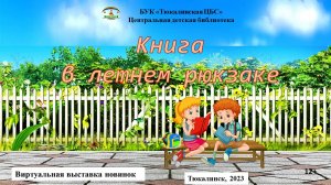 Виртуальная выставка новинок "Книга в летнем рюкзаке"