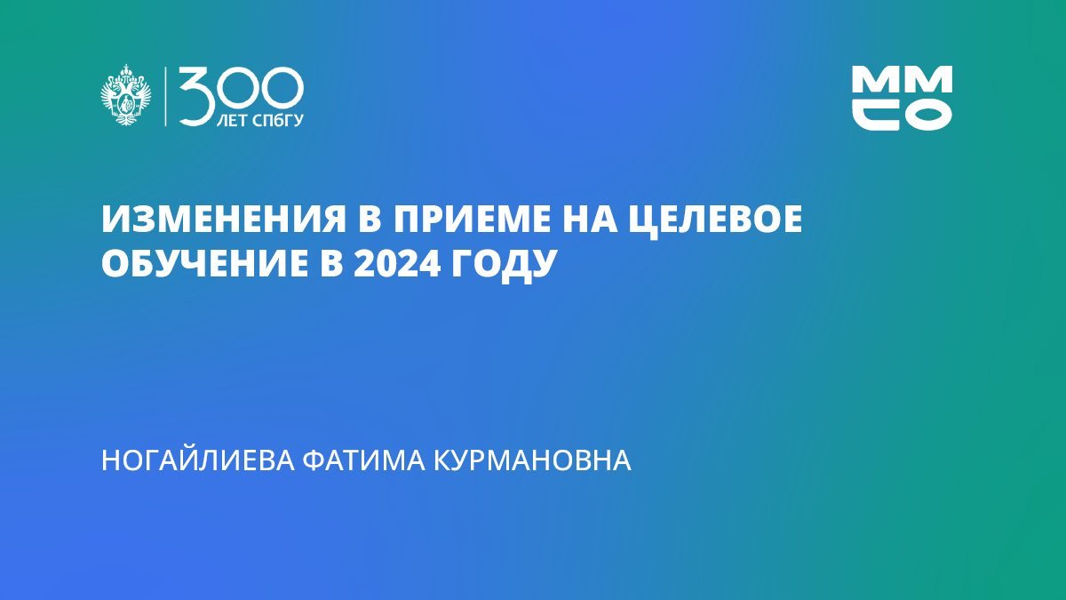 Фатима Ногайлиева «Изменения в приёме на целевое обучение в 2024 году»