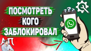 Как посмотреть кого заблокировал в Ватсапе?