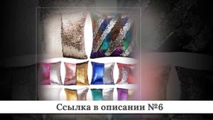 Подборка Подушек из китая #1