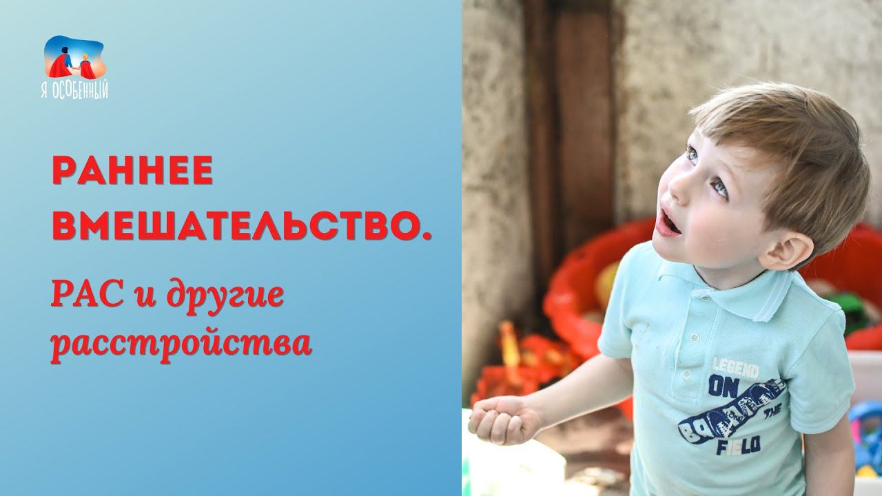 Ранняя помощь ребёнку: ЧТО ДЕЛАТЬ? Аутизм, РАС, ЗПР, умственная отсталость, синдром Дауна смотреть онлайн