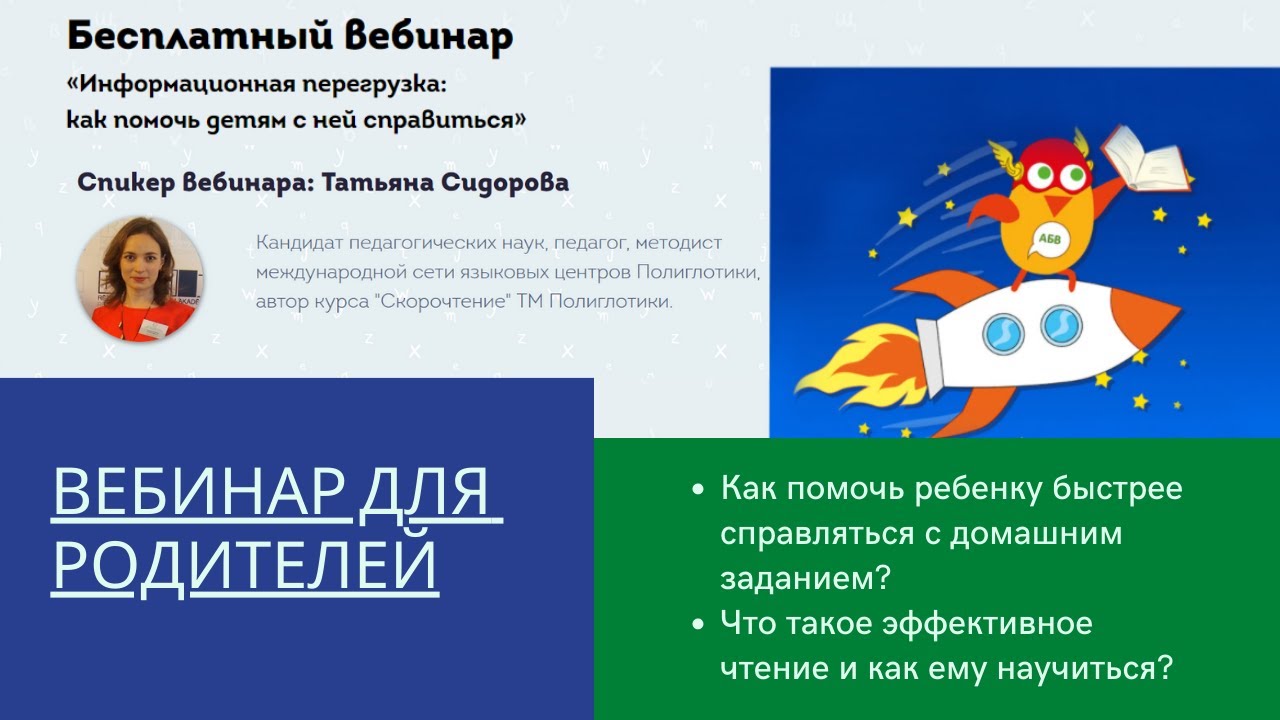 Бесплатный вебинар «Информационная перегрузка_ как помочь детям с ней справиться». Полиглотики