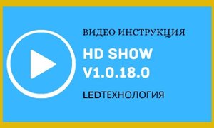 Инструкция к программе HD Show для синхронного контроллера - T901, VP210 ,VP410 (#Huidu #HDShow)