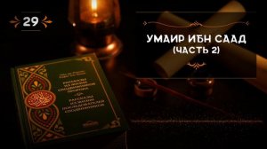 29 СПОДВИЖНИК УМАИР ИБН СААД (ЧАСТЬ-2). #сподвижники #история #биография