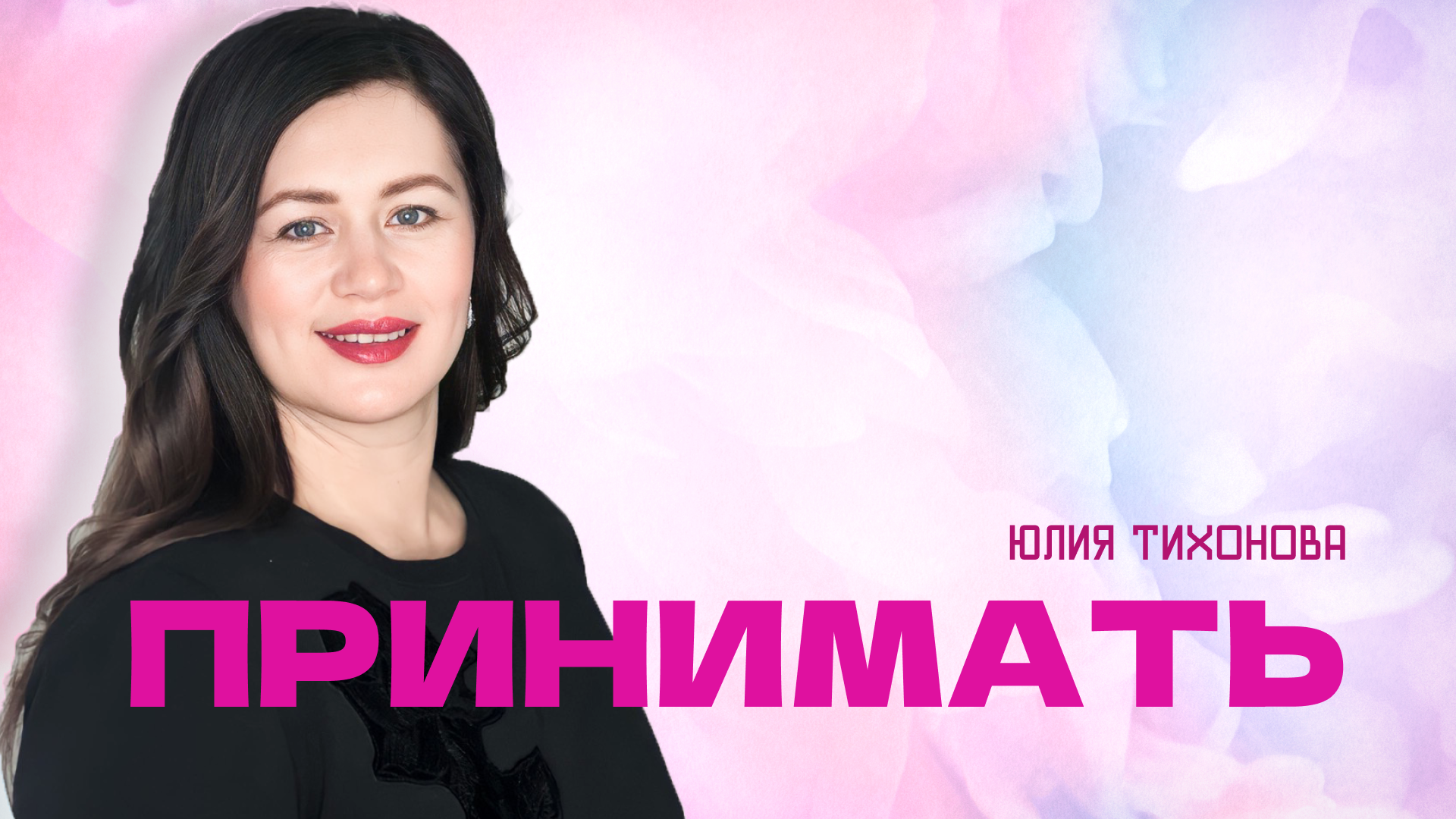 "Принимать". Пастор Юлия Тихонова 14 января 2024г "Церковь Прославления" г.Томска