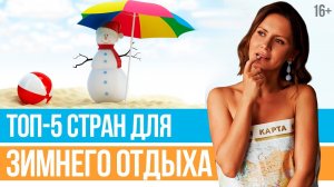 Где Лучше ОТДЫХАТЬ ЗИМОЙ Зимние Направления Для Отдыха На Море __ Юлия Новосад