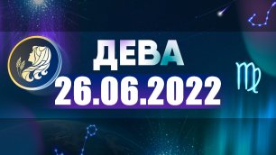 Гороскоп на 26 июня 2022 ДЕВА