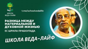 Разница между духовной и материальной жизнью