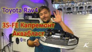 Аквабласт и капремонт 3S-FE Toyota Rav4
