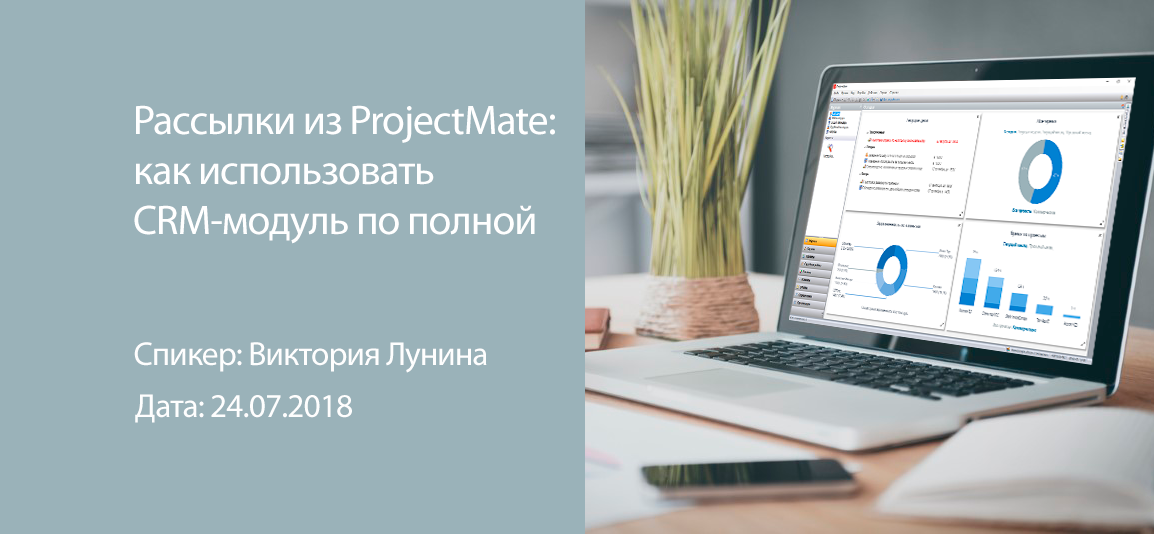 Вебинары рассылка. PROJECTMATE.