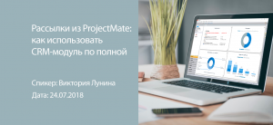 Рассылки из ProjectMate. Как использовать CRM-модуль по полной