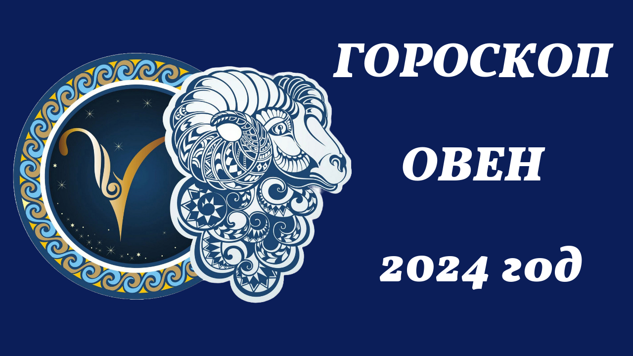 Овен 2024 год