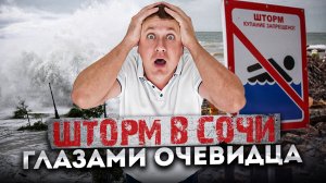 ?ШТОРМ ВЕКА В #СОЧИ ГЛАЗАМИ ОЧЕВИДЦА ⚡️?️ САМЫЕ ВЫСОКИЕ ВОЛНЫ. ПОКАЗЫВАЮ ВСЮ ПРАВДУ #СОЧИЮДВ