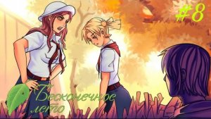 ШУРИК ПРОПАЛ ► Бесконечное лето #8