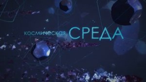 Программа "Космическая среда" от 17.11.2014