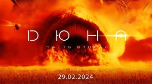 Дюна: Часть вторая (2024) трейлер