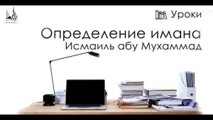 Определение имана | Исмаиль Абу Мухаммад
