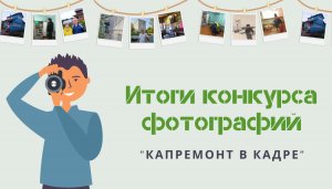 Итоги фотоконкурса конкурс "Капремонт в кадре"