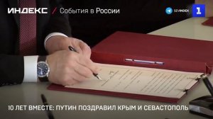 10 лет вместе: Путин поздравил Крым и Севастополь