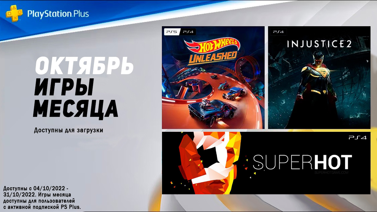PlayStation Plus на 4 октября 2022