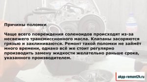 Диагностика соленоидов и обслуживание АКПП