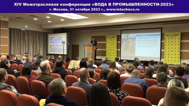 АО ЭКОС Промышленная концессия водоочистных сооружений / XIV конференция ВОДА В ПРОМЫШЛЕННОСТИ-2023
