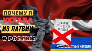 Другая Россия часть 1. Почему я уехала из Латвии в Россию. Женский взгляд.